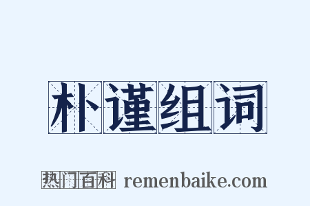 朴谨组词是什么意思的图片